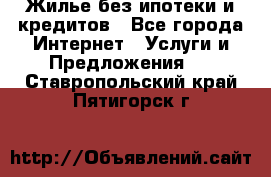 Жилье без ипотеки и кредитов - Все города Интернет » Услуги и Предложения   . Ставропольский край,Пятигорск г.